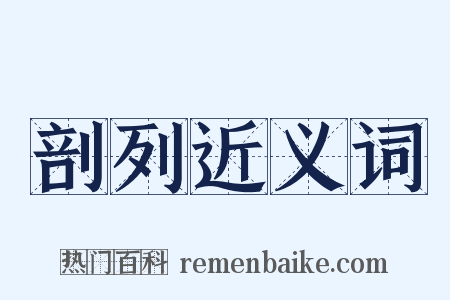 剖列近义词是什么意思的图片